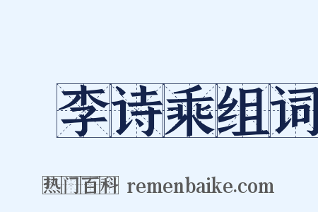 槜李诗乘组词是什么意思的图片